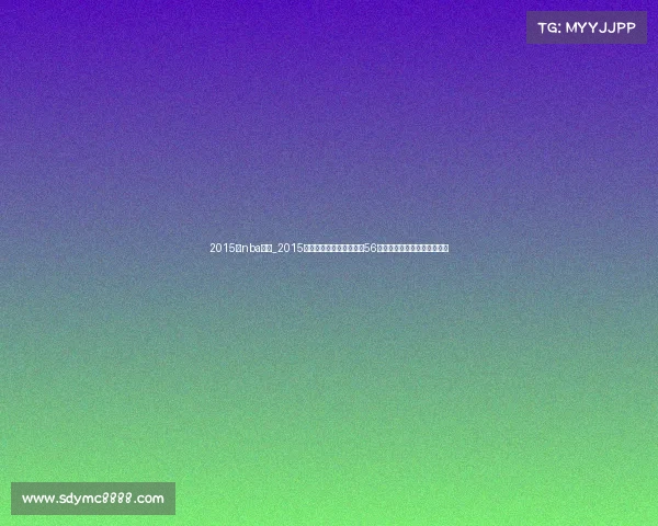 2015年nba火箭_2015年休斯顿火箭队强劲表现56胜战绩挺进西部决赛难忘征程 2015年nba火箭_2015年休斯顿火箭队强劲表现56胜战绩挺进西部决赛难忘征程