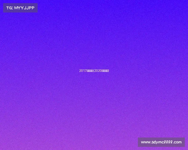 2017射箭赛事(2020射箭决赛)