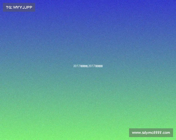 2017年跳水赛事,2017跳水全运会