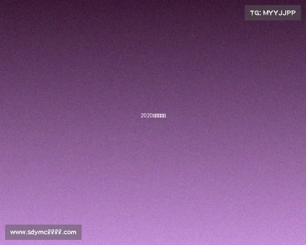 2020广东队战绩 2020广东队战绩