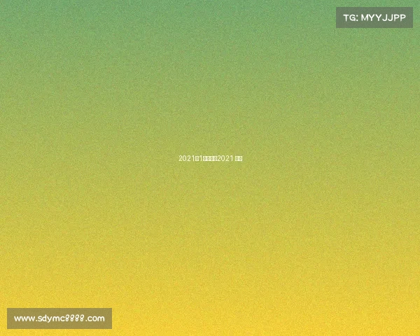 2021年1月赛事—2021 赛事 2021年1月赛事—2021 赛事