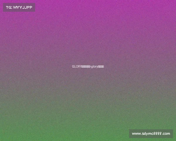 GLORY中国赛事举办-glory比赛视频 GLORY中国赛事举办-glory比赛视频